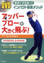 星野豪史(著者)販売会社/発売会社：日本文芸社発売年月日：2017/07/01JAN：9784537215021／／付属品〜DVD付