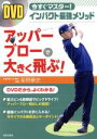 【中古】 DVD BOOK 今すぐマスター!インパクト最強メソッド アッパーブローで大きく飛ぶ!/星野豪史(著者)