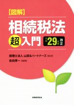 【中古】 図解相続税法「超」入門(平成29年度改正)／佐伯草一(著者),山田＆パートナーズ