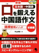 【中古】 口を鍛える中国語作文　初級編　新版 語順習得メソッド／平山邦彦(著者)