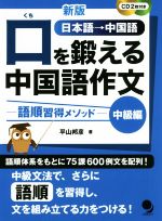 【中古】 口を鍛える中国語作文　中級編　新版 語順習得メソッド／平山邦彦(著者)