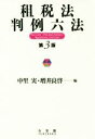 【中古】 租税法 判例六法 第3版／中里実 編者 増井良啓 編者 