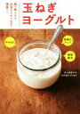 【中古】 玉ねぎヨーグルト 腸を整える&血液さらさら効果で健康に!/井上裕美子(著者),木村郁夫