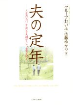 【中古】 夫の定年 「人生の長い午後」を夫婦でどう生きる?/グループわいふ(著者),佐藤ゆかり(著者)