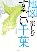 【中古】 地図で楽しむすごい千葉／都道府県研究会(著者)