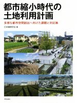 【中古】 都市縮小時代の土地利用計画 多様な都市空間創出へ向けた課題と対応策／日本建築学会(編者)