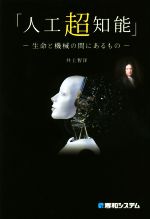 【中古】 「人工超知能」 生命と機械の間にあるもの／井上智洋(著者)