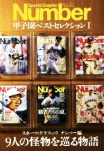 【中古】 Number　甲子園ベストセレクション(1) 9人の怪物を巡る物語／スポーツ・グラフィックナンバー(編者)