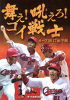 【中古】 舞え！吼えろ！コイ戦士 カープ2017前半戦／中国新聞社