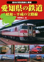 【中古】 愛知県の鉄道　昭和〜平成の全路線 県内の現役路線と配線／牧野和人(著者)