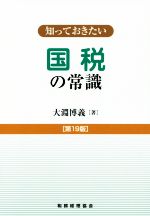 【中古】 知っておきたい 国税の常識 第19版／大淵博義(著者)