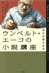 【中古】 ウンベルト・エーコの小説講座 若き作家の告白／ウンベルト・エーコ(著者),和田忠彦(訳者),小久保真理江(訳者)