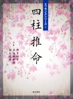 【中古】 四柱推命 エッセンスシリーズ1／照葉桜子(著者),東海林秀樹(著者),瀬名瑞希(著者)のサムネイル