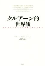 【中古】 クルアーン的世界観 近代をイスラームと共存させるために／アブドゥルハミード・アブー・スライマーン(著者),出水麻野(訳者),塩崎悠輝