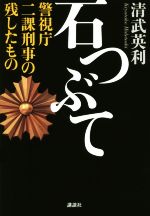 【中古】 石つぶて 警視庁二課刑事の残したもの／清武英利(著者)