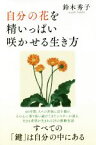 【中古】 自分の花を精いっぱい咲かせる生き方／鈴木秀子(著者)