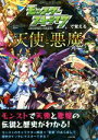 【中古】 モンスターストライクで覚える 天使と悪魔/XFLAGスタジオ,森瀬繚