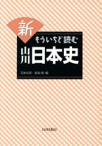 【中古】 新もういちど読む山川日本史／五味文彦(編者),鳥海