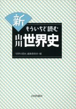 【中古】 新もういちど読む山川世界史／「世界の歴史」編集委員会(編者)