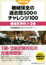 【中古】 機械保全の過去問500+チャレンジ100 機械系学科1・2級(2017年度版)/日本能率協会マネジメントセンター