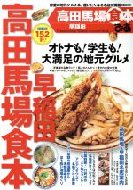 【中古】 ぴあ　高田馬場早稲田食