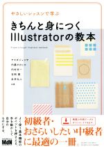  やさしいレッスンで学ぶきちんと身につくIllustratorの教本／ヤマダジュンヤ(著者),内藤タカヒコ(著者),内村光一(著者),吉岡豊(著者),永井弘人(著者)