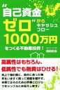 【中古】 “自己資金ゼロ”からキャッシュフロー1000万円をつくる不動産投資！／椙田拓也(著者)