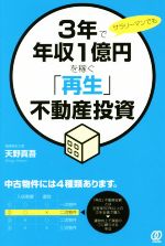 【中古】 3年で年収1億円を稼ぐ「再生」不動産投資 サラリーマンでも／天野真吾(著者)