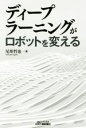 【中古】 ディープラーニングがロボットを変える B＆Tブックス／尾形哲也(著者)