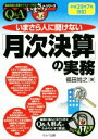 【中古】 いまさら人に聞けない「月次決算」の実務(平成29年7月改訂) 基礎知識と実務がマスターできるいまさらシリーズ/福田尚之(著者)