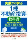 【中古】 失敗から学ぶ1棟不動産投資の教科書 現役大家の賢い