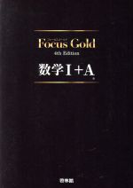 【中古】 Focus Gold 数学I＋A 4th Edition／新興出版社啓林館