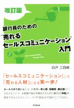 【中古】 銀行員のための“売れるセールスコミュニケーション”入門　改訂版 DO　BOOKS／白戸三四郎(著者)のサムネイル
