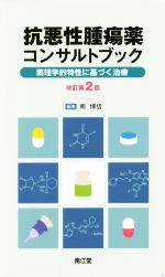 【中古】 抗悪性腫瘍薬コンサルトブック　改訂第2版 薬理学的特性に基づく治療／南博信(編者)