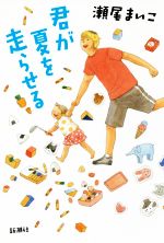 【中古】 君が夏を走らせる／瀬尾まいこ(著者)のサムネイル
