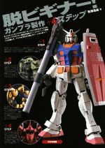 【中古】 脱ビギナー ガンプラ製作＋4ステップ／有澤浩道 著者 