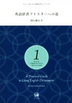 【中古】 英語辞書マイスターへの道 ちょっとまじめに英語を学