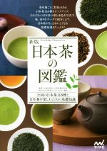 【中古】 日本茶の図鑑 新版 全国の日本茶118種と日本茶を楽しむための基礎知識／日本茶業中央会 日本茶インストラクター協会