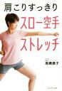 【中古】 肩こりすっきりスロー空手ストレッチ/高橋優子(著者)