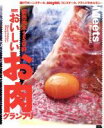 【中古】 関西おいしいお肉グランプリ LMAGA MOOK ミーツ・リージョナル/京阪神エルマガジン社