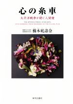 【中古】 心の糸車 太平洋戦争が紡ぐ人間愛／橋本た壽奈(著者)