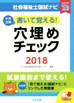【中古】 社会福祉士国試ナビ 穴埋めチェック(2018) 書いて覚える！／いとう総研資格取得支援センター(編者)
