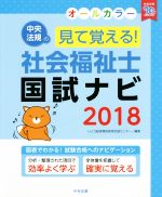 【中古】 見て覚える！　社会福祉士国試ナビ　オールカラー(2018)／いとう総研資格取得支援センター(編者)