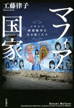 【中古】 マフィア国家 メキシコ麻薬戦争を生き抜く人々/工藤律子(著者)