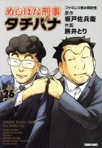 【中古】 めしばな刑事タチバナ(26) トクマC／旅井とり(著者),坂戸佐兵衛