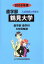 【中古】 鶴見大学　歯学部　歯学科(2018年度) 6年間集録 歯学部　入試問題と解答9／みすず学苑中央教育研究所(著者)