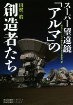 【中古】 スーパー望遠鏡「アルマ