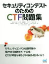 【中古】 セキュリティコンテストのためのCTF問題集/清水祐太郎(著者),竹迫良範(著者),新穂隼人(著者),長谷川千広(著者),廣田一貴(著者)