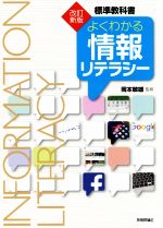 【中古】 よくわかる情報リテラシー　標準教科書　改訂新版／岡本敏雄