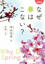 【中古】 なぜ春はこない？　新装版／神田昌典(著者),來夢